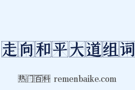 走向和平大道组词是什么意思的图片